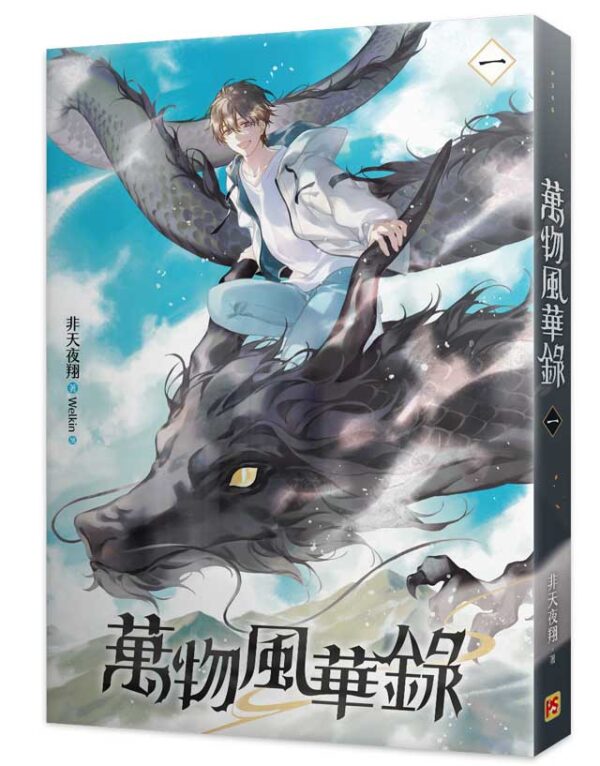 【現貨/赠加固包装】萬物風華錄 | 万物风华录 | 官網特典版 | 非天夜翔 | 平心 | 原耽 | BL