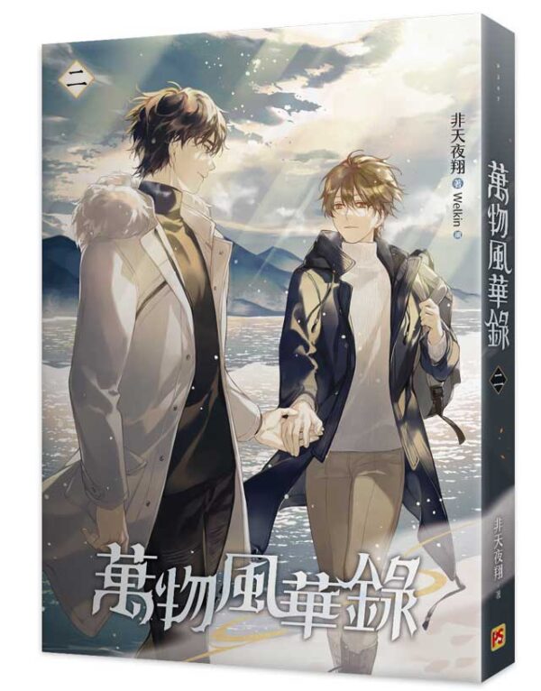 【現貨/赠加固包装】萬物風華錄 | 万物风华录 | 官網特典版 | 非天夜翔 | 平心 | 原耽 | BL