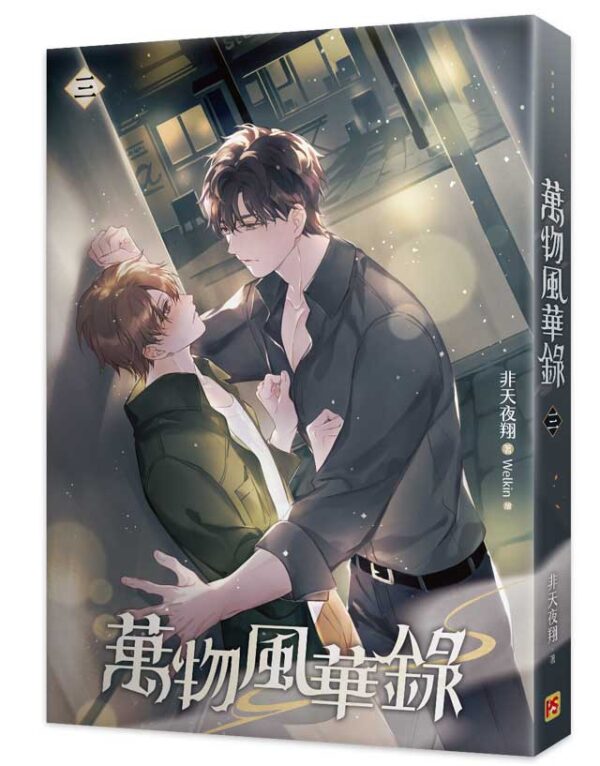 【現貨/赠加固包装】萬物風華錄 | 万物风华录 | 官網特典版 | 非天夜翔 | 平心 | 原耽 | BL