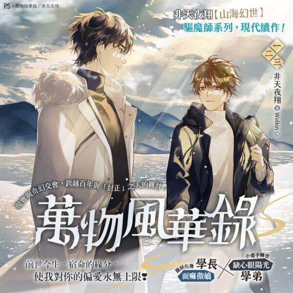 【現貨/赠加固包装】萬物風華錄 | 万物风华录 | 官網特典版 | 非天夜翔 | 平心 | 原耽 | BL