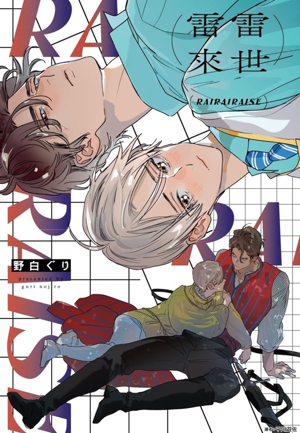 雷雷來世 【現貨/赠加固包装】雷雷來世 | 雷雷来世 | 野白ぐり | 尖端 | 漫畫 | BL