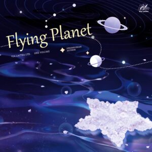 【現貨/赠加固包装】飛行星球 | 飞行星球 | Flying Planet | 印签版 | 靜水邊 | ViaLactea | 北美呆鹅 | 原耽 | 无删减 | BL
