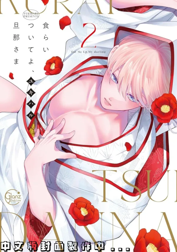 【預售/赠加固包装/0925截止】緊緊抓住我吧，老公大人(02) | 紧紧抓住我吧，老公大人(02) | ユキハル | 青文 | 漫畫 | BL | 不可合并其他品项书籍下单