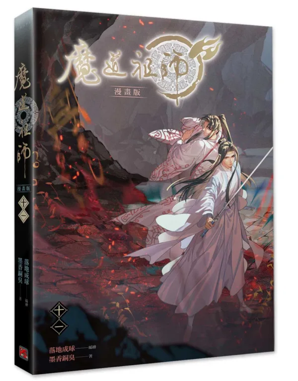【現貨/贈加固包裝】 魔道祖師 | 魔道祖师 | 漫畫版 | 落地成球/墨香銅臭 | 平心 | 原耽 | 無刪減 | BL