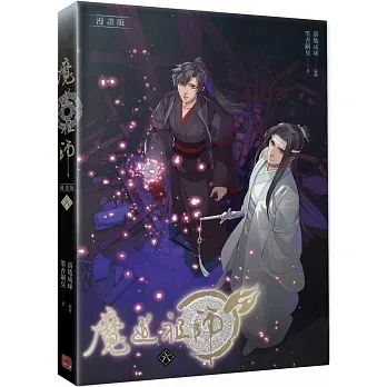 【現貨/贈加固包裝】 魔道祖師 | 魔道祖师 | 漫畫版 | 落地成球/墨香銅臭 | 平心 | 原耽 | 無刪減 | BL