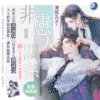 B047-49《非戀人關係》全3冊(含特典)1040-1 【現貨/赠加固包装】非戀人關係 | 非恋人关系 | 特典版 | 凍感丸子 | 新月&邀月&藍海 | 原耽 | BL