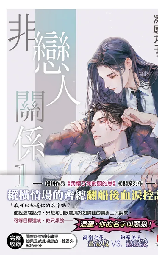 B047-49《非戀人關係》全3冊(含特典)B047+書腰 【現貨/赠加固包装】非戀人關係 | 非恋人关系 | 特典版 | 凍感丸子 | 新月&邀月&藍海 | 原耽 | BL
