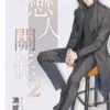 B047-49《非戀人關係》全3冊(含特典)B048 【現貨/赠加固包装】非戀人關係 | 非恋人关系 | 特典版 | 凍感丸子 | 新月&邀月&藍海 | 原耽 | BL