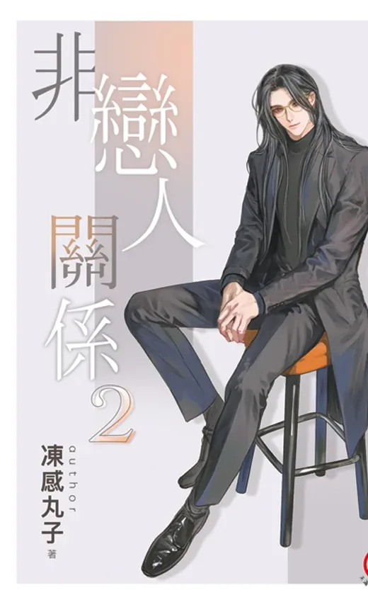 B047-49《非戀人關係》全3冊(含特典)B048 【現貨/赠加固包装】非戀人關係 | 非恋人关系 | 特典版 | 凍感丸子 | 新月&邀月&藍海 | 原耽 | BL