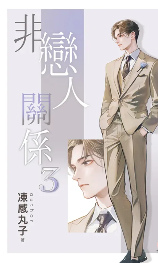 B047-49《非戀人關係》全3冊(含特典)B049 【現貨/赠加固包装】非戀人關係 | 非恋人关系 | 特典版 | 凍感丸子 | 新月&邀月&藍海 | 原耽 | BL