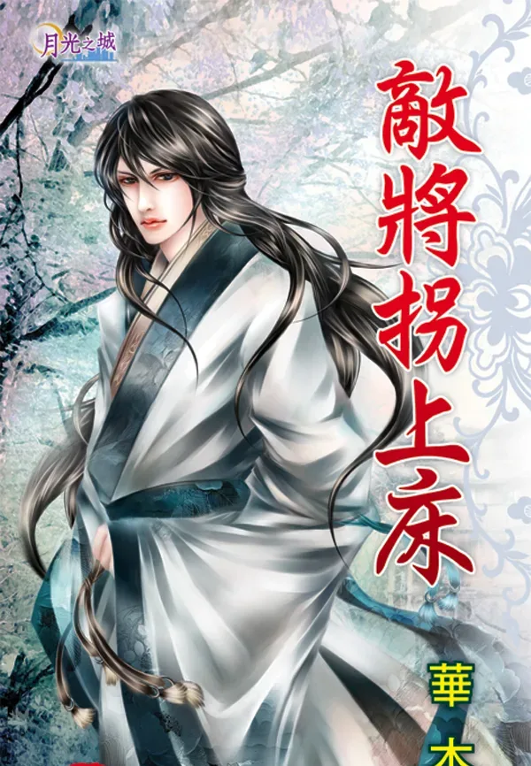 【現貨/赠加固包装】敵將拐上床  | 敌将拐上床 | 華木 | 新月&邀月&藍海 | 原耽 | BL