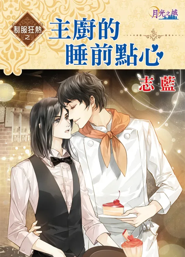 【現貨/赠加固包装】制服狂熱之《主廚的睡前點心》 | 制服狂热之《主厨的睡前点心》 | 志藍 | 新月&邀月&藍海 | 原耽 | BL