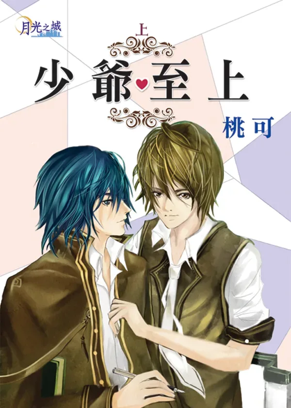 【現貨/赠加固包装】少爺至上 | 少爷至上 | 桃可 | 新月&邀月&藍海 | 原耽 | BL
