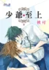 BL270-271少爺至上BL271 【現貨/赠加固包装】少爺至上 | 少爷至上 | 桃可 | 新月&邀月&藍海 | 原耽 | BL