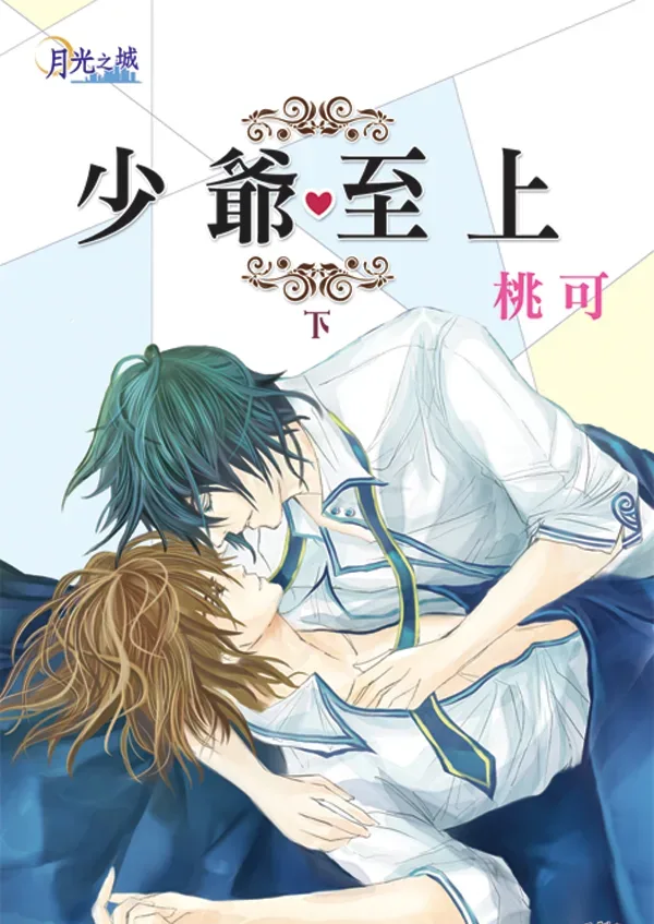 【現貨/赠加固包装】少爺至上 | 少爷至上 | 桃可 | 新月&邀月&藍海 | 原耽 | BL