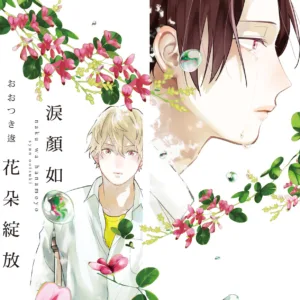 【預售/赠加固包装/0924截止】淚顏如花朵綻放 | 泪颜如花朵绽放 | おおつき逡 | 長鴻 | 日漫 | BL | 不可合并其他品项书籍下单