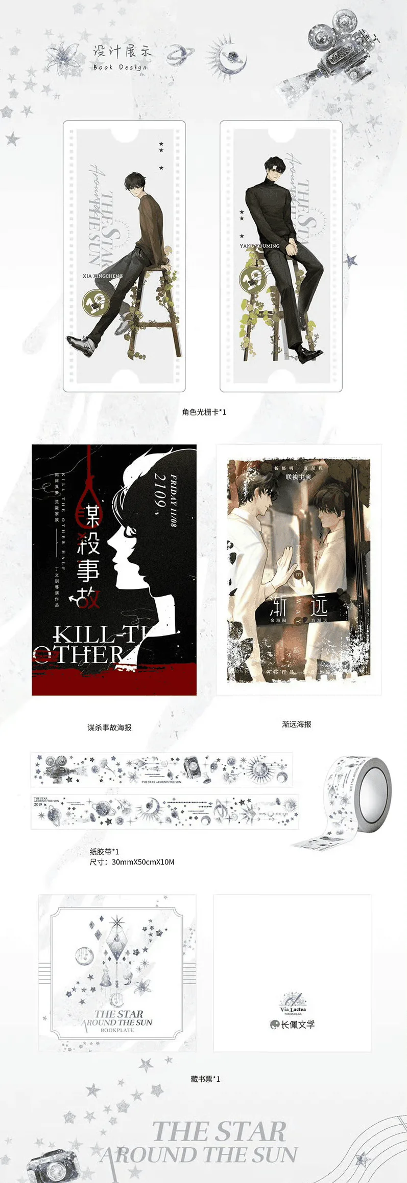 【現貨/赠加固包装】明日星程 | The Star Around the Sun | 通販版 | 金剛圈 | ViaLactea | 北美呆鹅 | 原耽 | 无删减 | BL