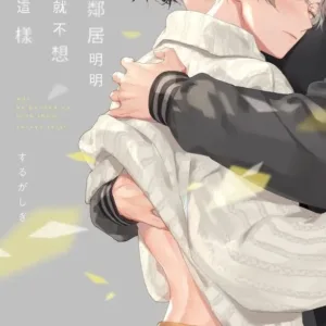 【預售/赠加固包装/0925截止】鄰居明明就不想這樣 | 邻居明明就不想这样 | するがしぎ | 長鴻 | 日漫 | BL | 不可合并其他品项书籍下单