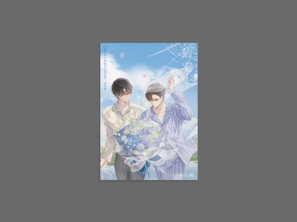 《病案本》7+8 特裝版藏書票(安利美特) 【预售/赠加固包装/1002截止】病案本7+8 | 肉包不吃肉 | 平心 | 晋江连载版 | 原耽 | BL | 不可合并其他品项书籍下单