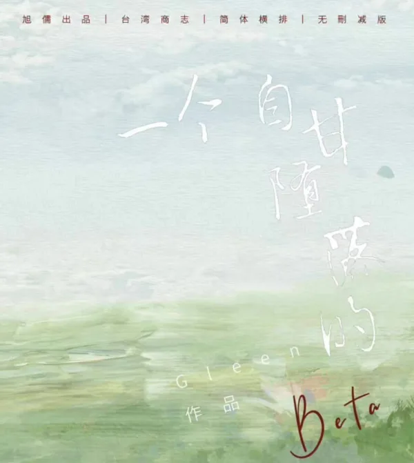 一个自甘堕落的Beta 1 【現貨/赠加固包装】一個自甘墮落的Beta | 一个自甘堕落的Beta | 通販版 | Gleen | 旭儒 | 原耽 | 无删减 | BL