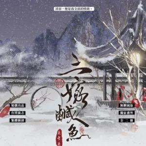 【現貨/赠加固包装】三嫁鹹魚 | 三嫁咸鱼 | 特簽版 | 比卡比 | 旭儒 | 原耽 | 无删减 | BL