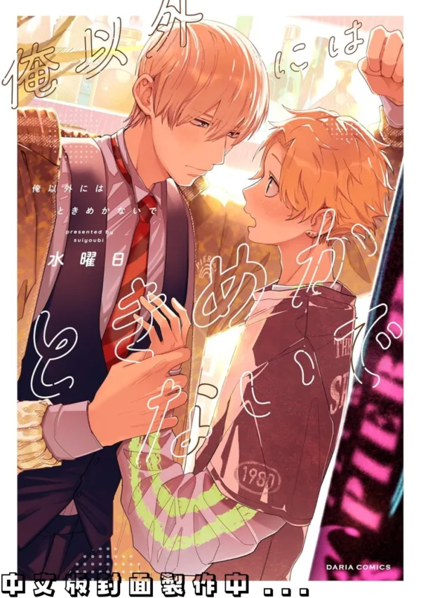 【預售/赠加固包装/1231截止】不准對其他人心動！ | 不准对其他人心动！ | 水曜日 | 東立 | 漫畫 | BL | 不可合并其他品项书籍下单