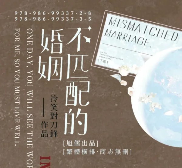 【現貨/赠加固包装】不匹配的婚姻 | 通販版 | 冷笑對刀鋒 | 旭儒 | 原耽 | 无删减 | BL