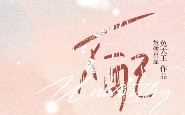 不配1 【現貨/赠加固包装】不配 | 不配 | 通販版 | 兔大王 | 旭儒 | 原耽 | 无删减 | BL