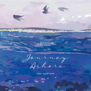 兇猛異形飼養指南 1 【現貨/赠加固包装】兇猛異形飼養指南 | 凶猛异形饲养指南 | Journey Ashore | 特签版 | 停止作答 | ViaLactea | 北美呆鹅 | 原耽 | 无删减 | BL