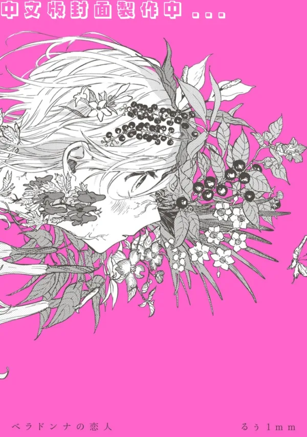 【預售/赠加固包装/1231截止】劇毒戀人 | 剧毒恋人 | るぅ1mm | 東立 | 漫畫 | 百合 | GL | 不可合并其他品项书籍下单