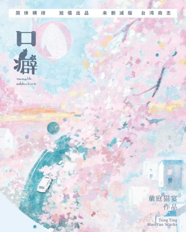 口癖 1 【現貨/赠加固包装】口癖 | 特簽版 | 童庭貓宴 | 旭儒 | 原耽 | 无删减 | BL