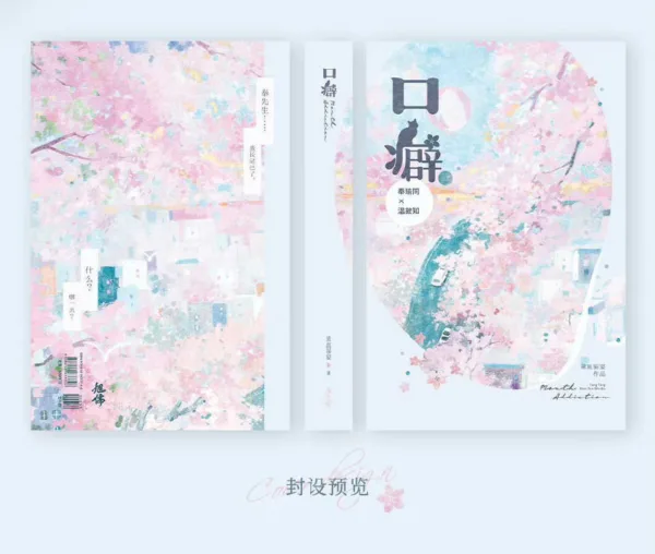 口癖 4 【現貨/赠加固包装】口癖 | 特簽版 | 童庭貓宴 | 旭儒 | 原耽 | 无删减 | BL