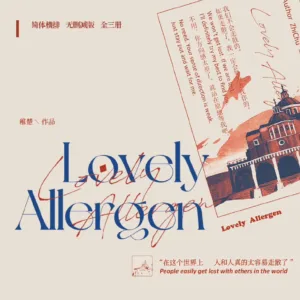 可愛過敏原 1 【現貨/赠加固包装】可愛過敏原 | 可爱过敏原 | Lovely Allergen | 通贩版 | 稚楚 | ViaLactea | 北美呆鹅 | 原耽 | 无删减 | BL