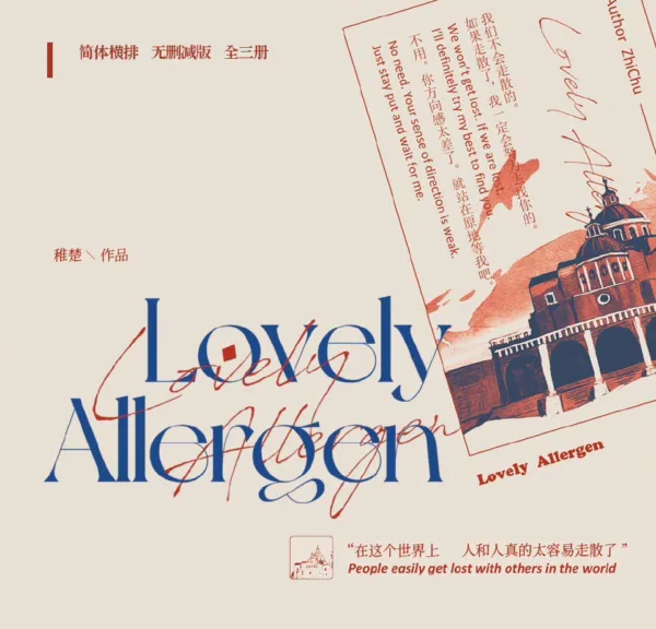 【現貨/赠加固包装】可愛過敏原 | 可爱过敏原 | Lovely Allergen | 通贩版 | 稚楚 | ViaLactea | 北美呆鹅 | 原耽 | 无删减 | BL