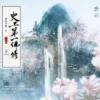 【現貨/赠加固包装】史上第一佛修 | The Tale of a Peony | 特签版 | 青丘千夜 | ViaLactea | 北美呆鹅 | 原耽 | 无删减 | BL