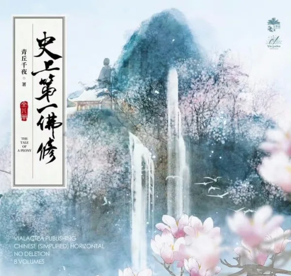 【現貨/赠加固包装】史上第一佛修 | The Tale of a Peony | 特签版 | 青丘千夜 | ViaLactea | 北美呆鹅 | 原耽 | 无删减 | BL