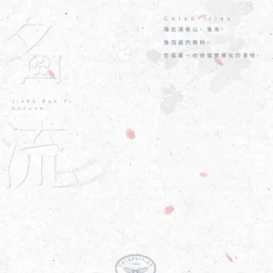 【現貨/赠加固包装】名流 | 特簽版 | 江冉遺 | 旭儒 | 原耽 | 无删减 | BL