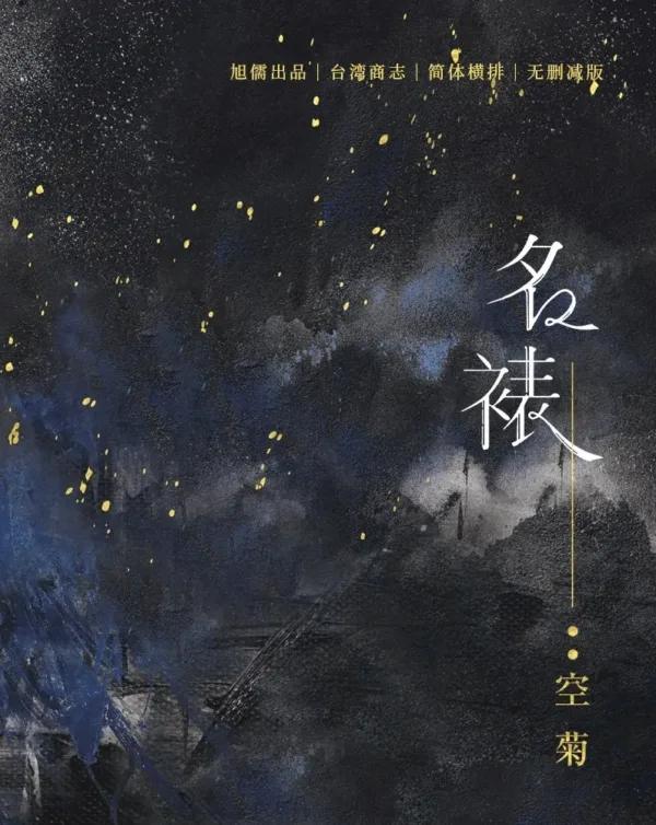 【現貨/赠加固包装】名裱 | 名裱 | 通販版 | 空菊 | 旭儒 | 原耽 | 无删减 | BL