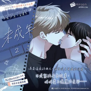 【预售/赠加固包装/1020截止】未成年 2 | Hinoon | 平心 | 韩耽 | BL | 不可合并其他品项下单