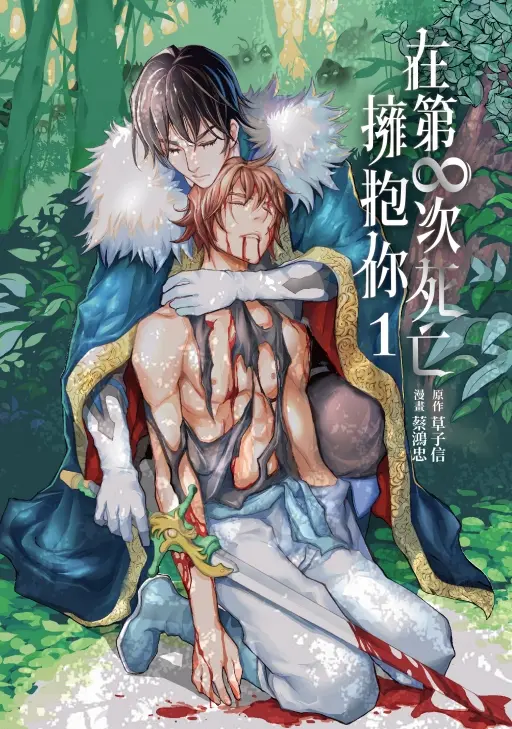 【現貨/赠加固包装】在第∞次死亡擁抱你 | 在第∞次死亡拥抱你 | 首刷限定版 | 蔡鴻忠 | 東立 | 漫畫 | BL