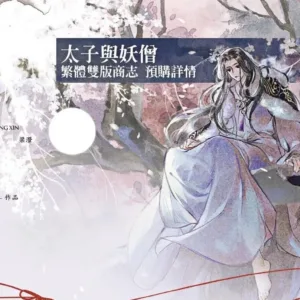 【现货/赠加固包装】太子與妖僧｜太子与妖僧｜通販版｜手倦抛書｜旭儒｜原耽｜无删减｜BL