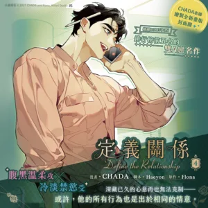 定義關係4_1200×1200 【预售/赠加固包装/1002截止】定義關係4 | 定义关系4 | CHADA | 平心 | 韩漫 | BL | 不可合并其他品项下单
