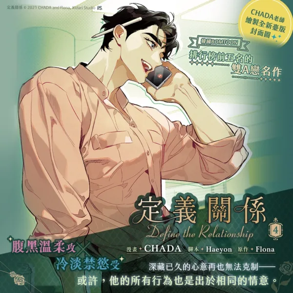 定義關係4_1200×1200 【预售/赠加固包装/1002截止】定義關係4 | 定义关系4 | CHADA | 平心 | 韩漫 | BL | 不可合并其他品项下单