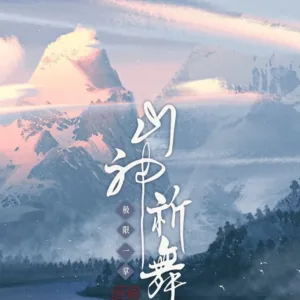 【現貨/赠加固包装】山神祈舞 | 通販版 | 極限一掌 | 旭儒 | 原耽 | 无删减 | BL