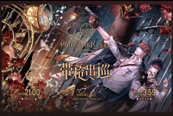 【現貨/赠加固包装】帶槍出巡 | 带枪出巡 | 特簽版 | 欲曉 | 旭儒 | 原耽 | 无删减 | BL