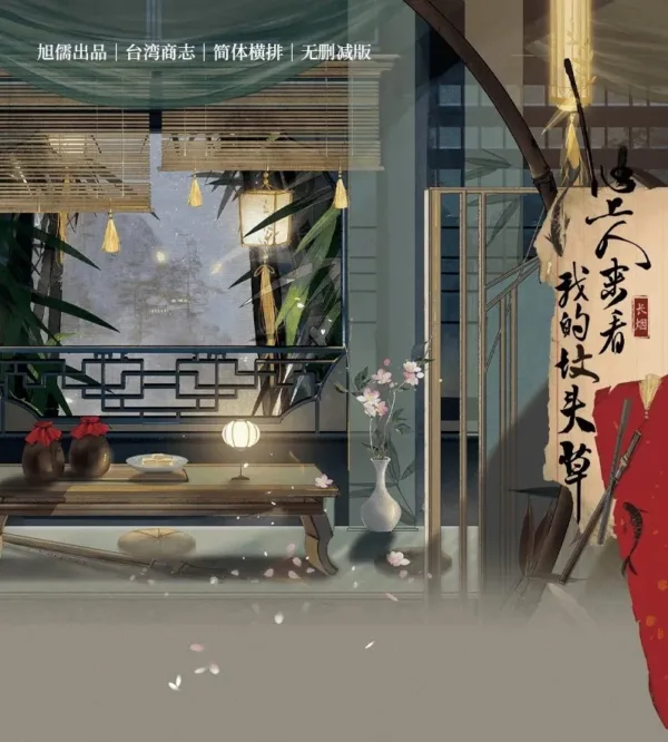 【現貨/赠加固包装】心上人來看我的墳頭草 | 心上人来看我的坟头草 | 無簽版 | 長煙 | 旭儒 | 原耽 | 无删减 | BL