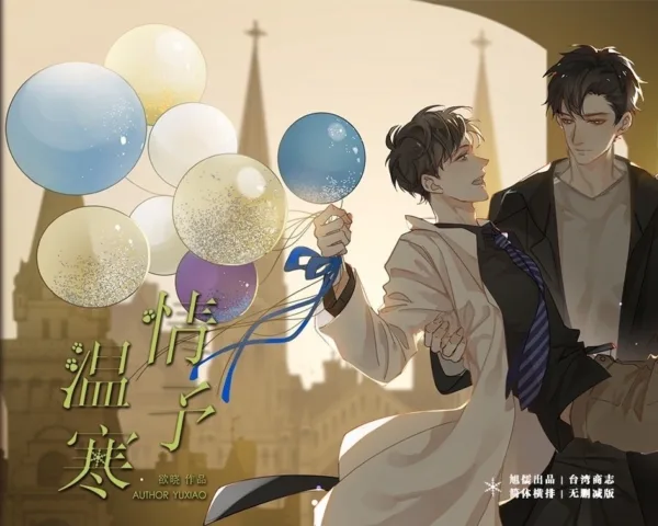 情予溫寒 1 【現貨/赠加固包装】情予溫寒 | 情予温寒 | 通販版 | 欲曉 | 旭儒 | 原耽 | 无删减 | BL