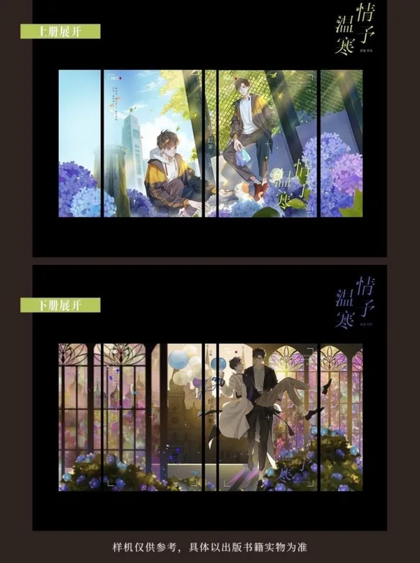 情予溫寒 2 【現貨/赠加固包装】情予溫寒 | 情予温寒 | 通販版 | 欲曉 | 旭儒 | 原耽 | 无删减 | BL