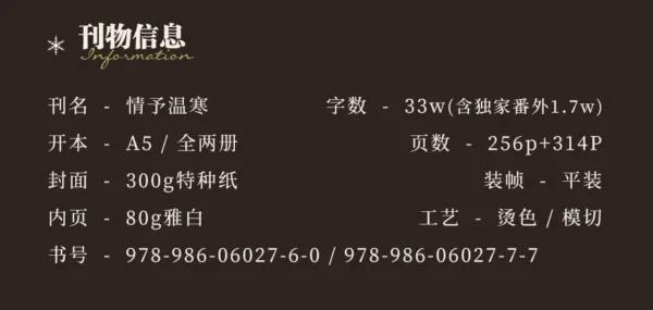 情予溫寒 3 【現貨/赠加固包装】情予溫寒 | 情予温寒 | 通販版 | 欲曉 | 旭儒 | 原耽 | 无删减 | BL