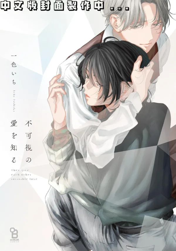 【預售/赠加固包装/1231截止】感受無形的愛 | 感受无形的爱 | 一色いち | 東立 | 漫畫 | BL | 不可合并其他品项书籍下单